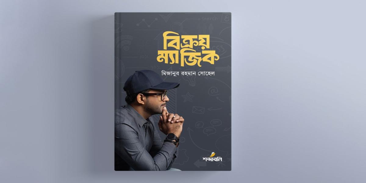 বইমেলায় মিজানুর রহমান সোহেলের ‘বিক্রয় ম্যাজিক’